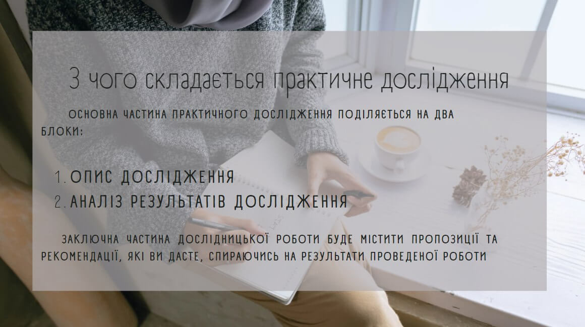 Практичне дослідження
